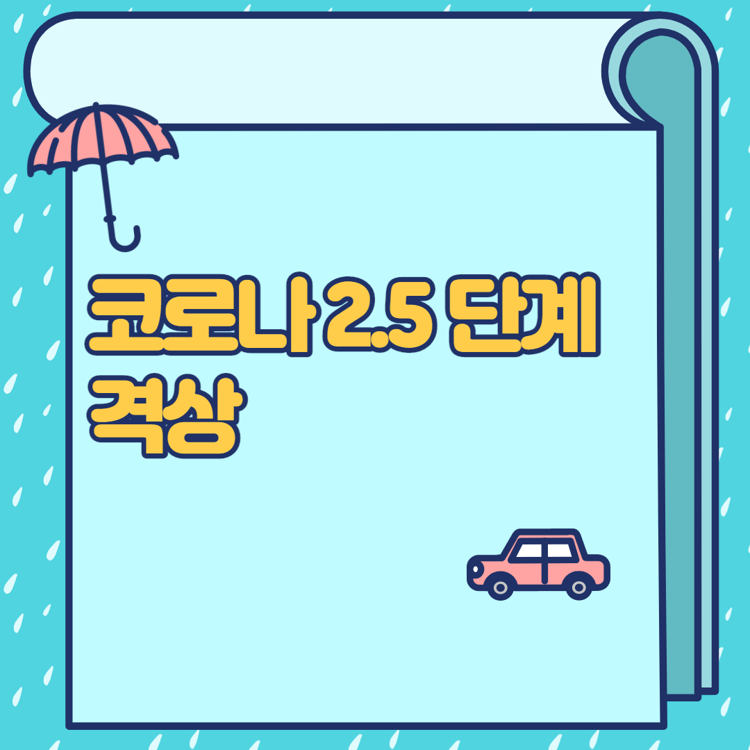  코로나 2.5단계 격상