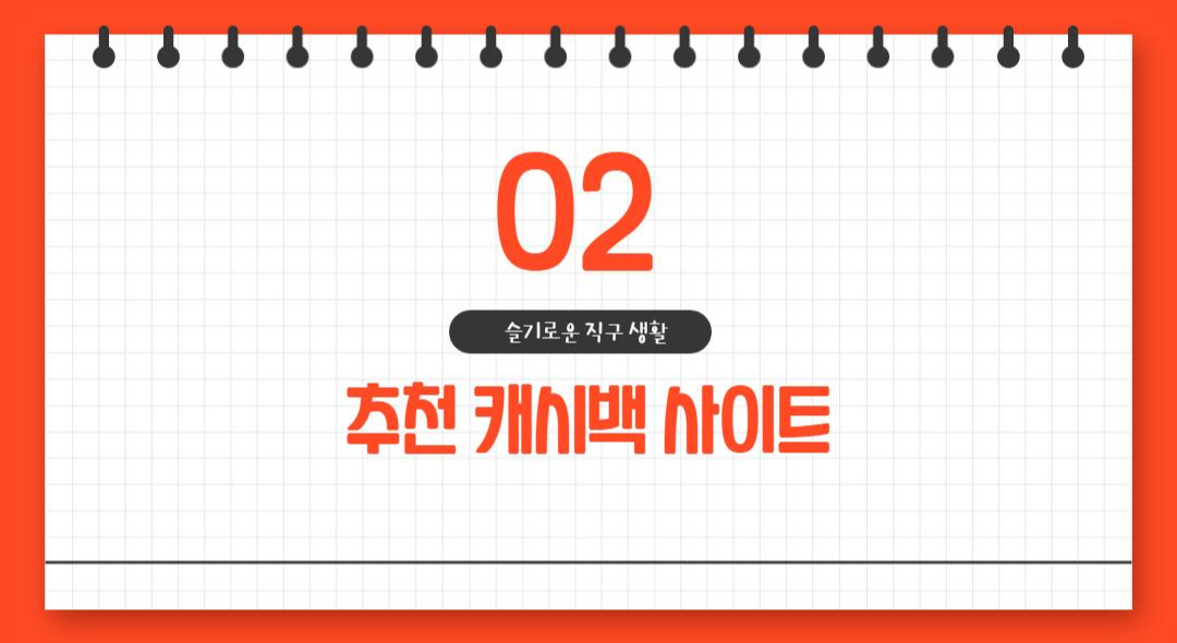  슬기로운 소비 직구 # 2. 추천 캐시백 사이트