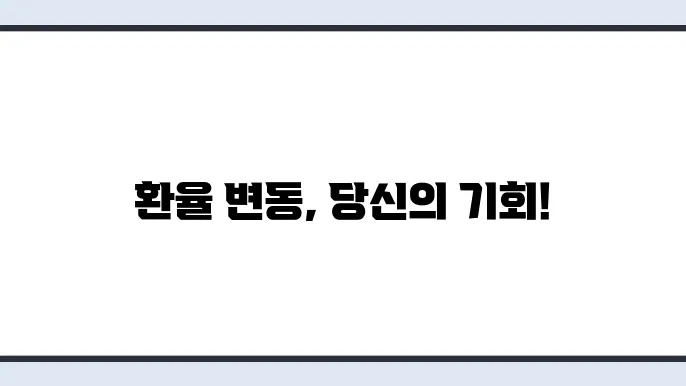 미국 원달러 환율 시세 전망 투자 방법