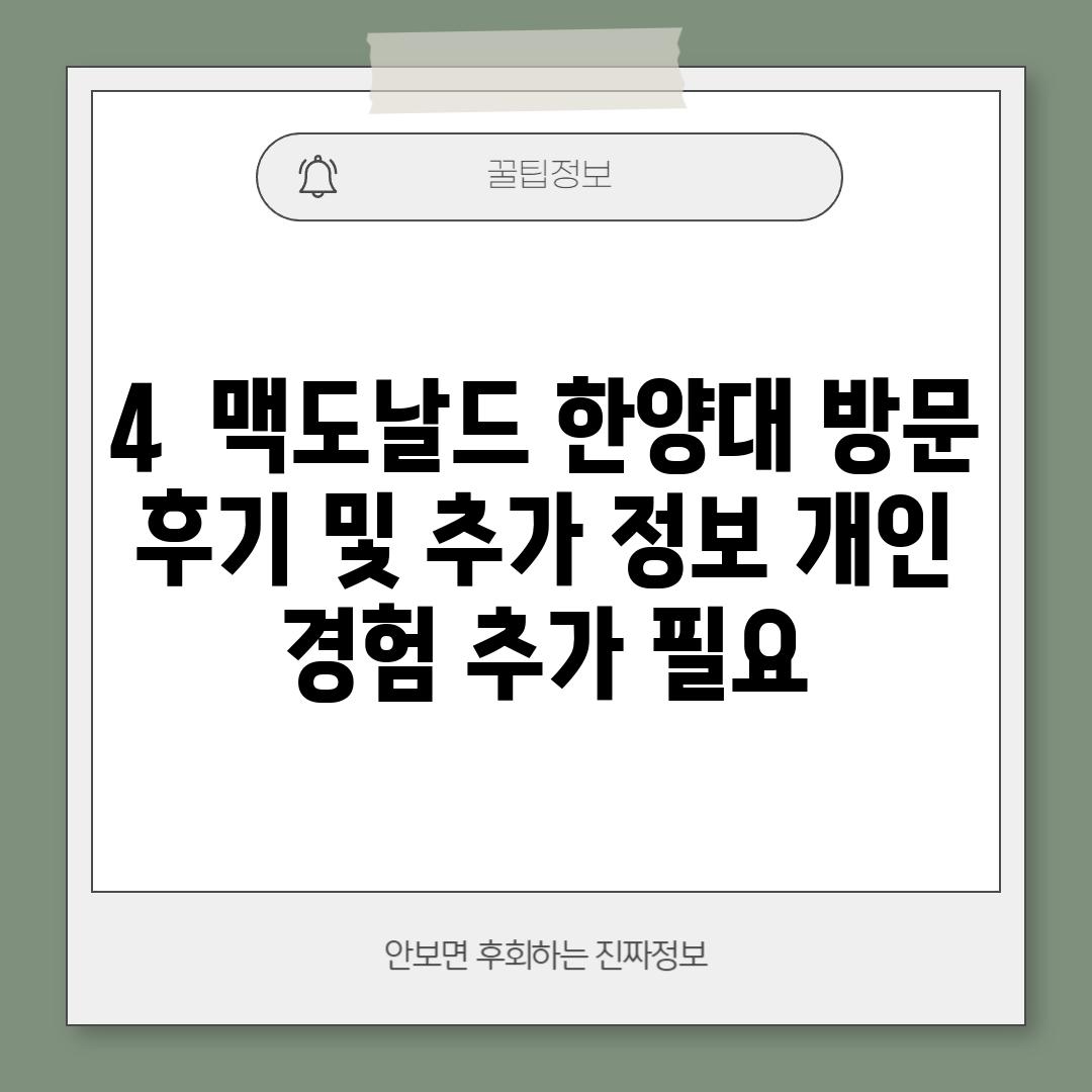 4.  맥도날드 한양대 방문 후기 및 추가 정보 (개인 경험 추가 필요)