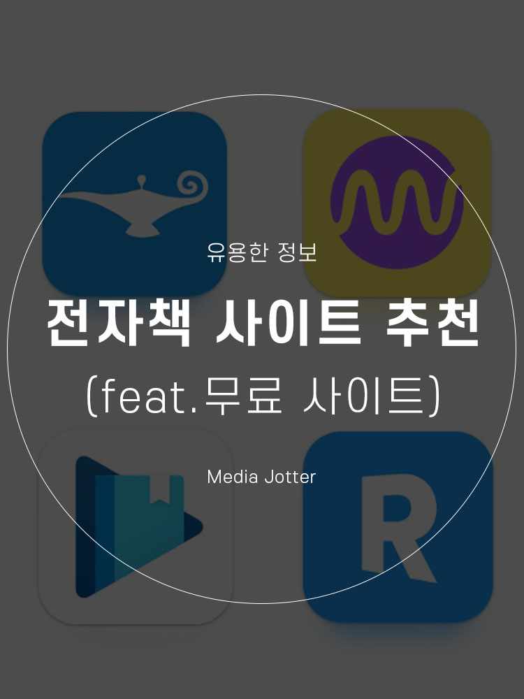  전자책 사이트 추천 (feat. 전자책 무료 사이트)