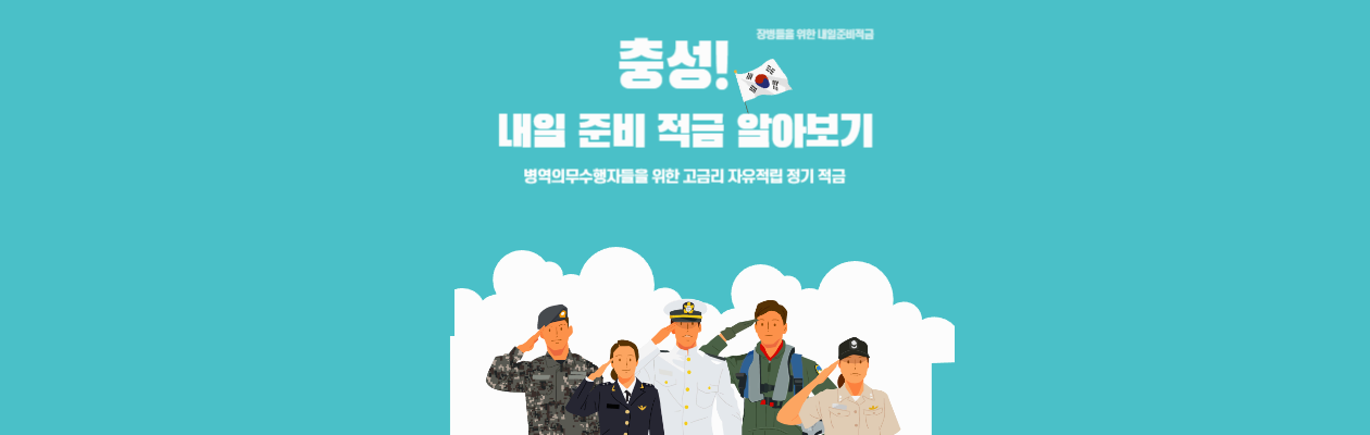  은행별 장병들을 위한 내일준비적금금리 비교 및 신청 방법