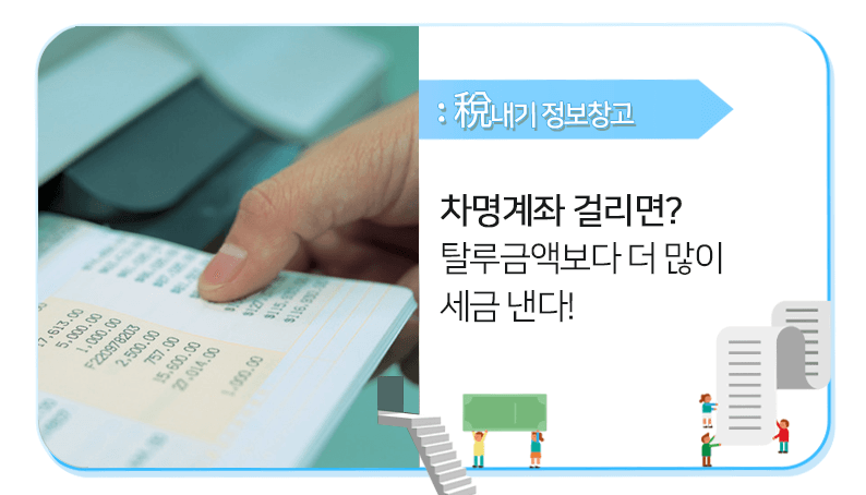  국세청은 어떻게 차명계좌를 적발할까