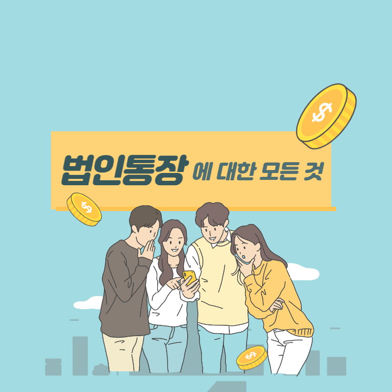  법인 통장 관리법
