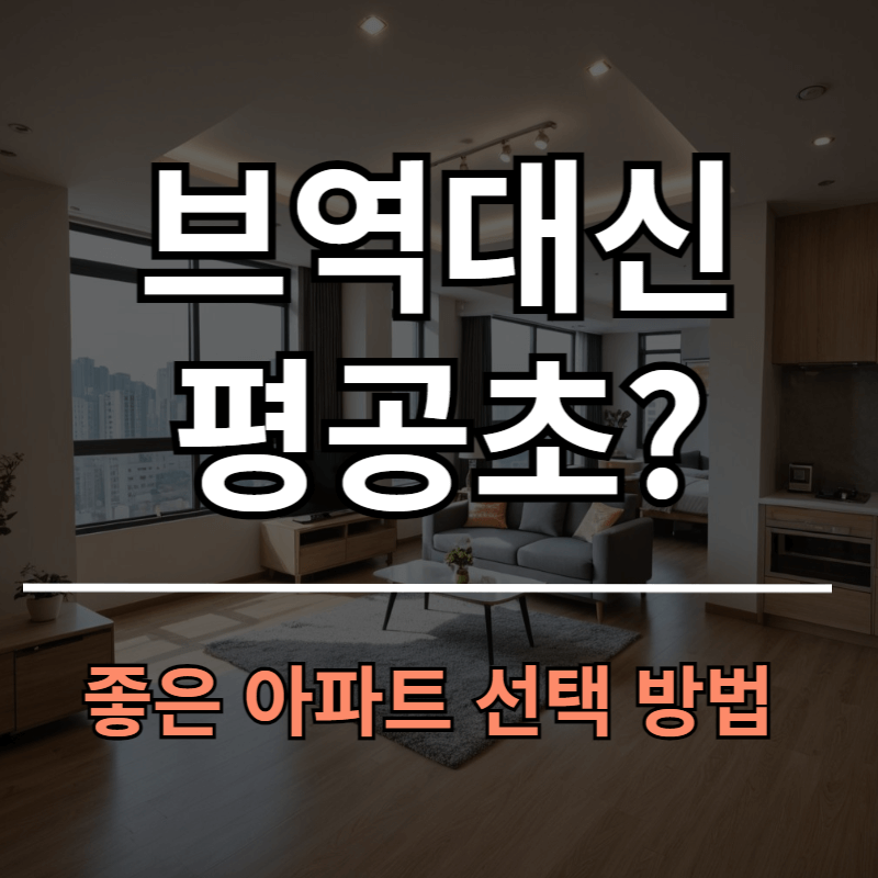 아파트 고르는법 &quot;브역대신평공초&quot; 기억하세요!