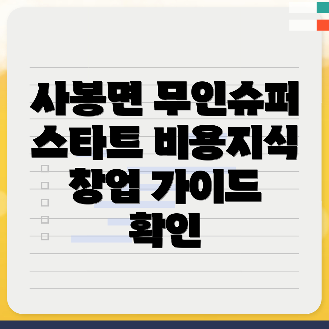 무인 슈퍼 창업