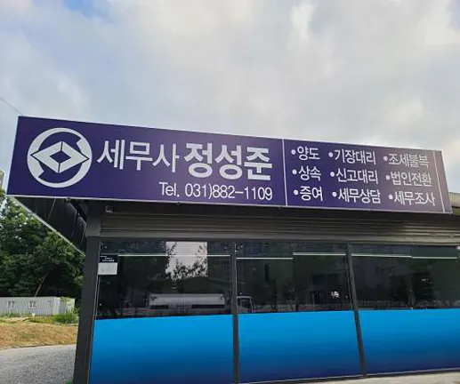 세무사정성준사무소