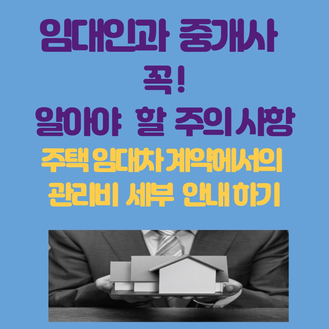 👩‍🏫 앞으로 계약할 때 관리비도 세부 내역별로 안내해야 해요! 중개대상물 확인‧설명서 양식이 강화됩니다!...더보기 👇
https://zaritalk.com/community/post/91772?utm_term=173929