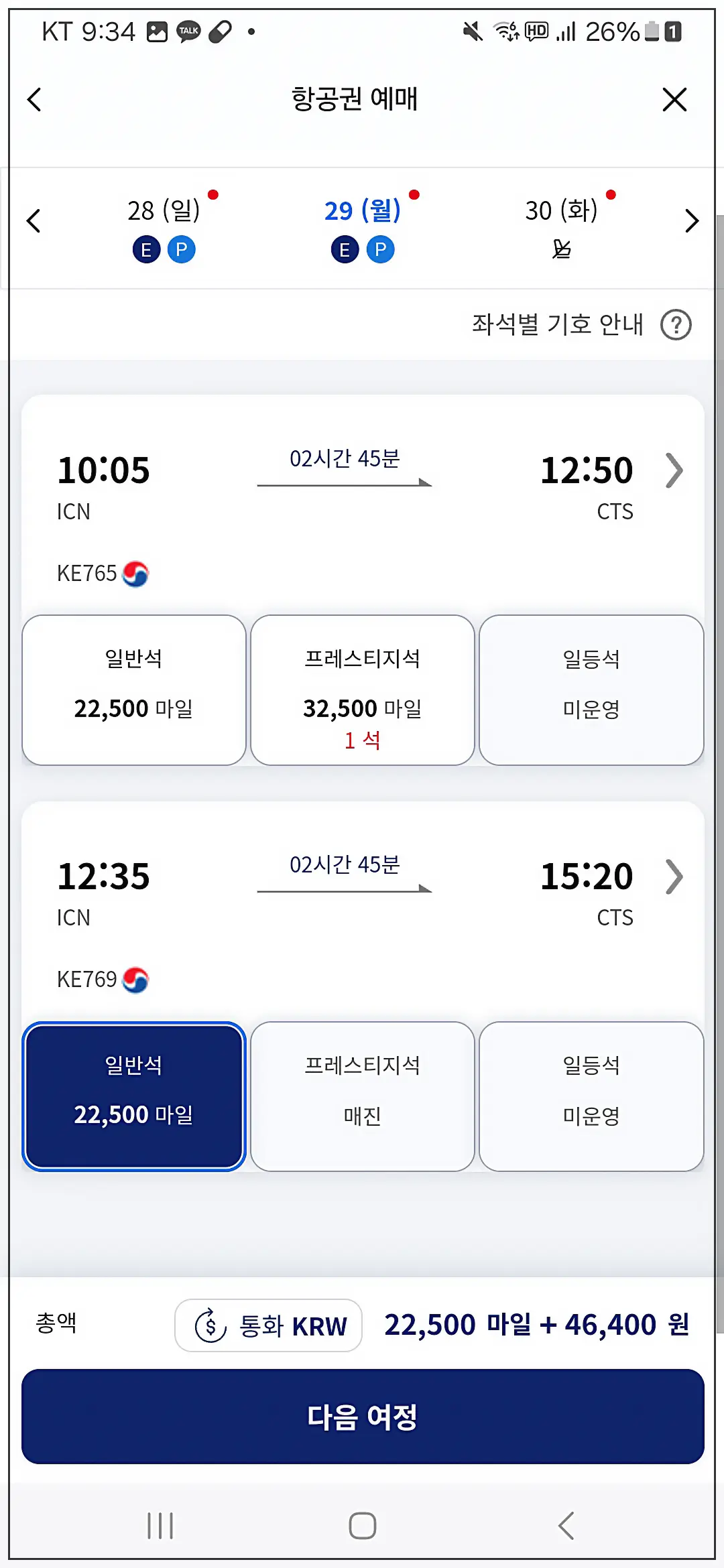 대한항공-스카이패스-마일리지-항공권-할인-싸게-예약-예매-편도-설정
