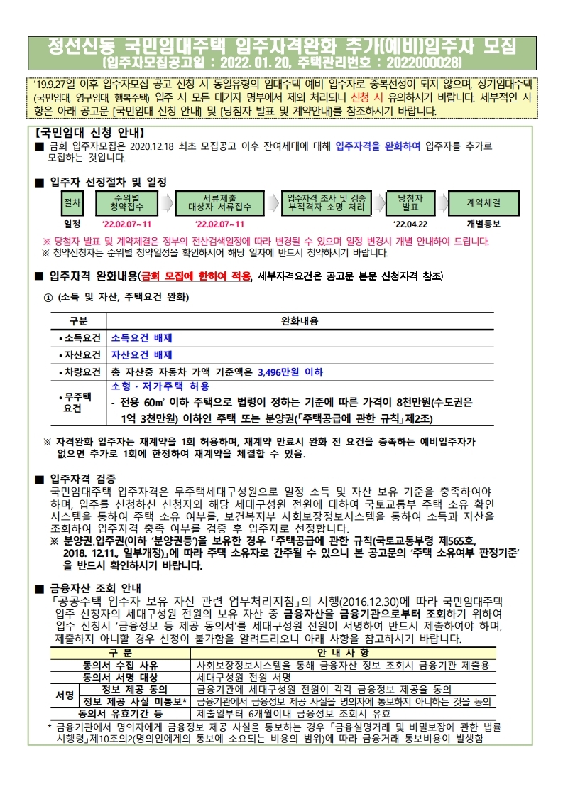 정선신동 국민임대주택 입주자격완화 추가(예비)입주자 모집 공고문