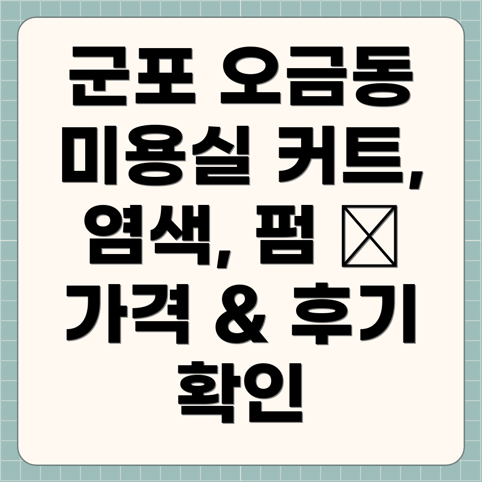 군포시 오금동 미용실