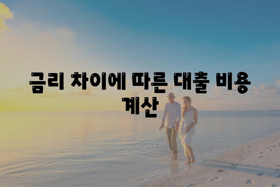 금리 차이에 따른 대출 비용 계산