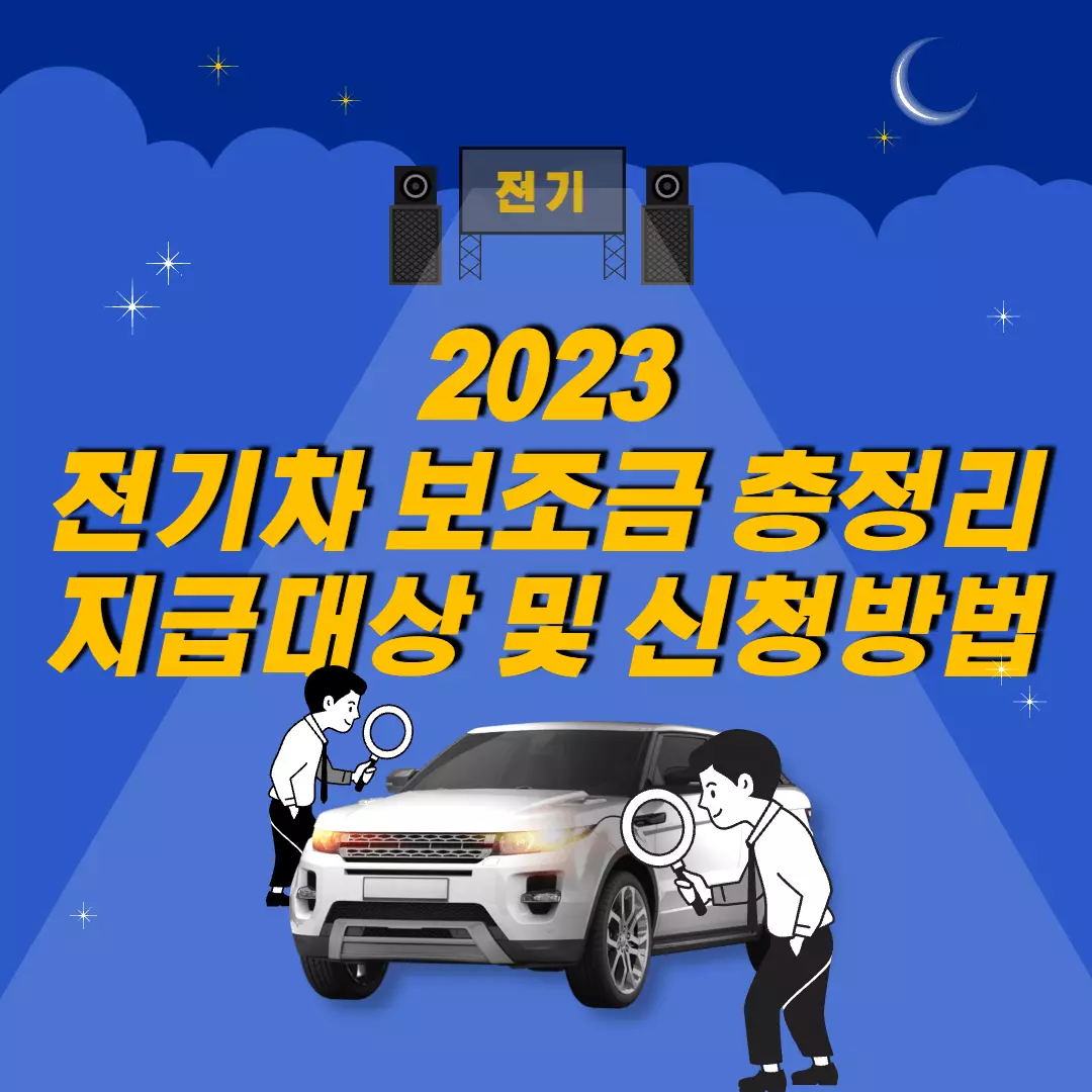 2023-전기차-보조금-지급-대상-과-전기차-보조금-신청-방법-안내-썸네일