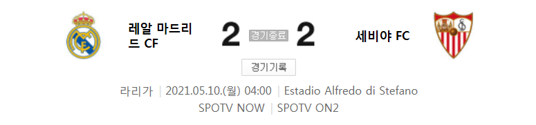  라리가 / 2021년 5월 10일 경기 - 레알 마드리드(2) VS 세비야(2) 축구 하이라이트