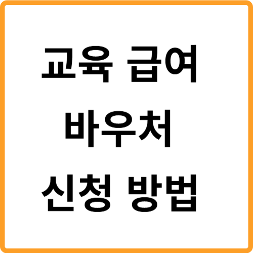 교육 급여 바우처 신청 방법 정리 관련 사진