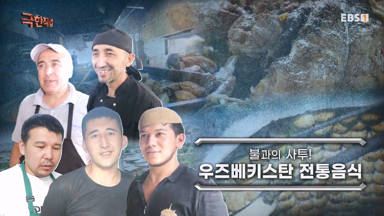 TV - 전 국민의 평생학교 EBS불과의 사투! 우즈베키스탄 전통 음식.mp4_20230811_210708.505.jpg