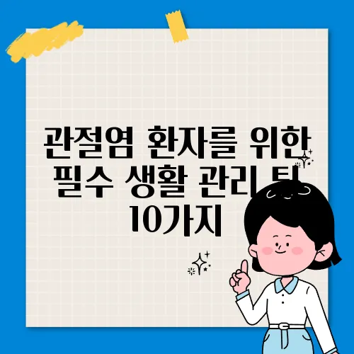 관절염 환자를 위한 필수 생활 관리 팁 10가지
