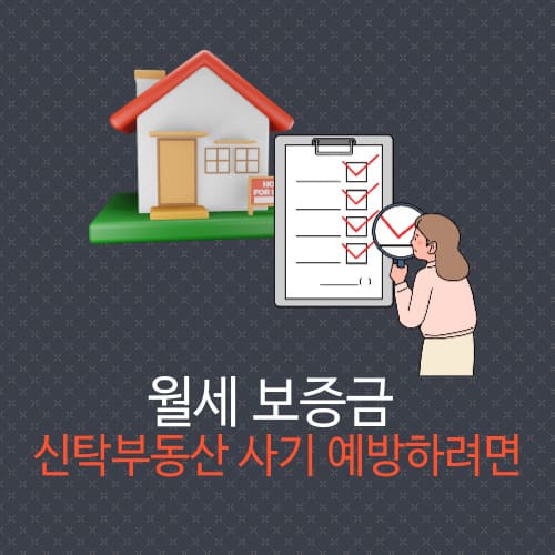 월세 보증금 신탁부동산 사기 예방법