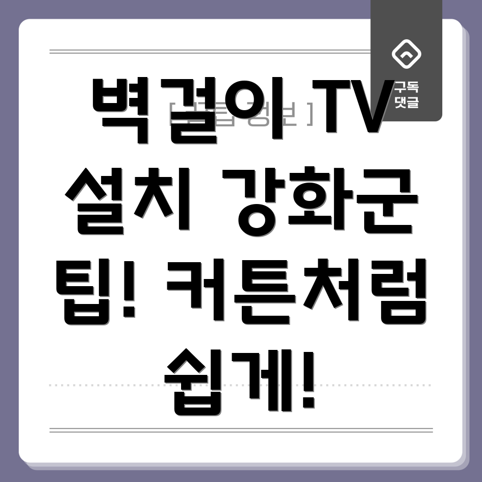 벽걸이 TV 설치