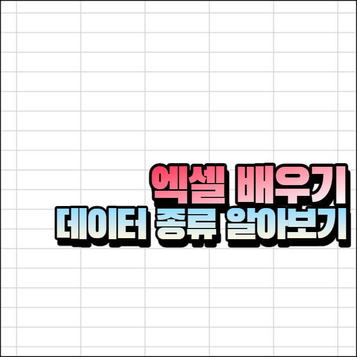 엑셀-문자-숫자-데이터-구분하기