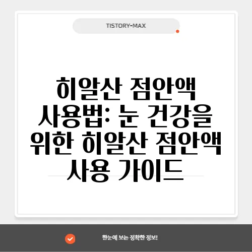 히알산 점안액 사용법: 눈 건강을 위한 히알산 점안액 사용 가이드