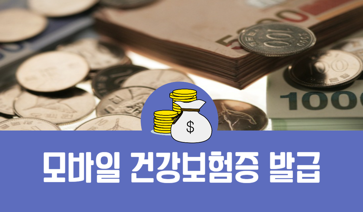 모바일 건강보험증 발급