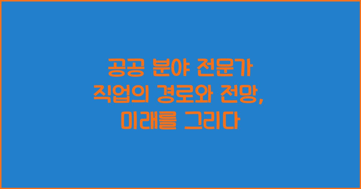 공공 분야 전문가 직업의 경로와 전망