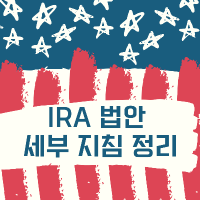 IRA 인플레이션 감축법 세부지침 깔끔 정리