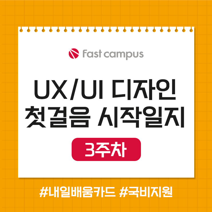 패스트캠퍼스_UXUI디자인