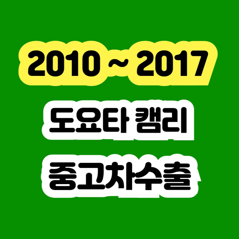  도요타 캠리 엔진경고등 차량 판매 가능합니다.