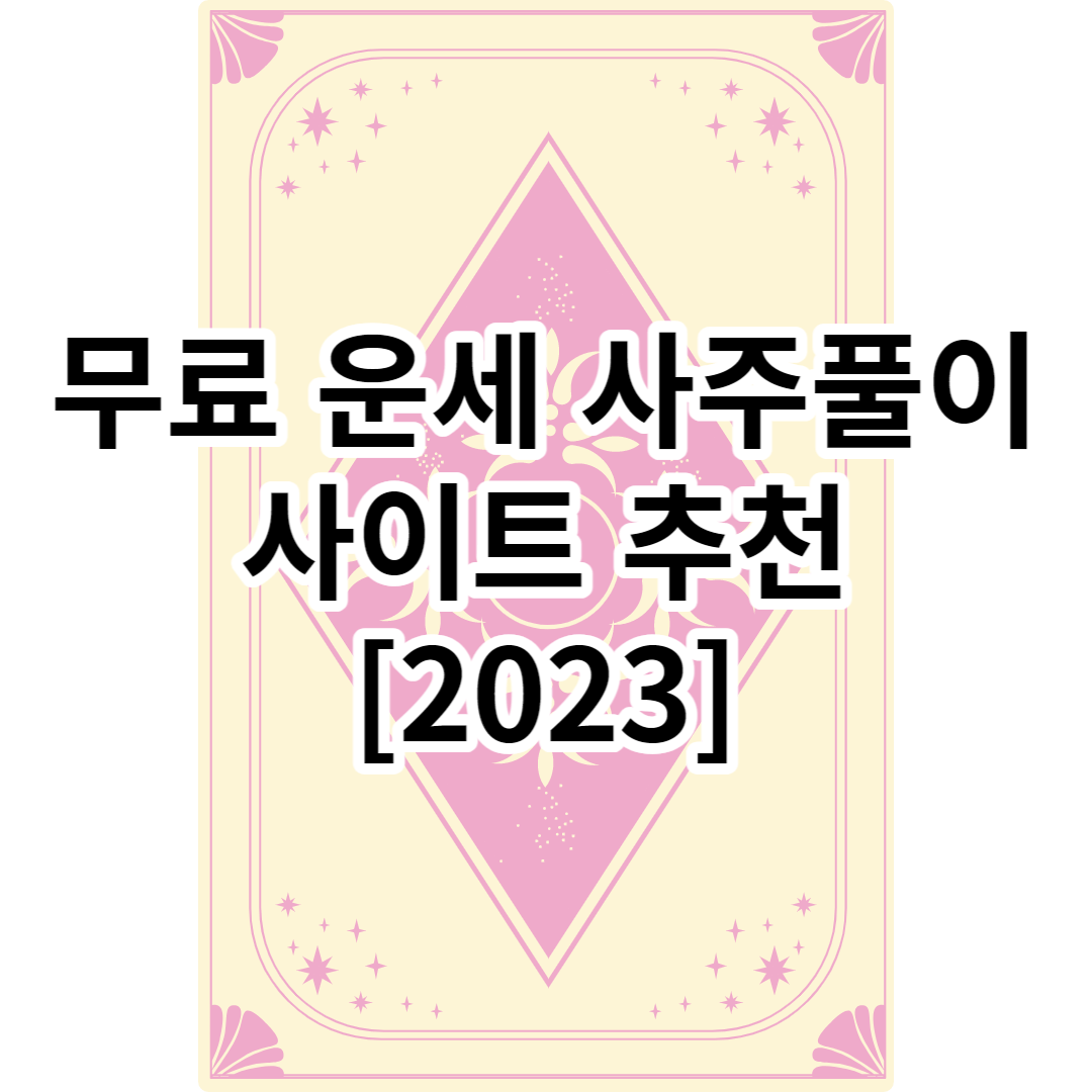 무료 사주&운세 사이트 추천 TOP5+[2023]