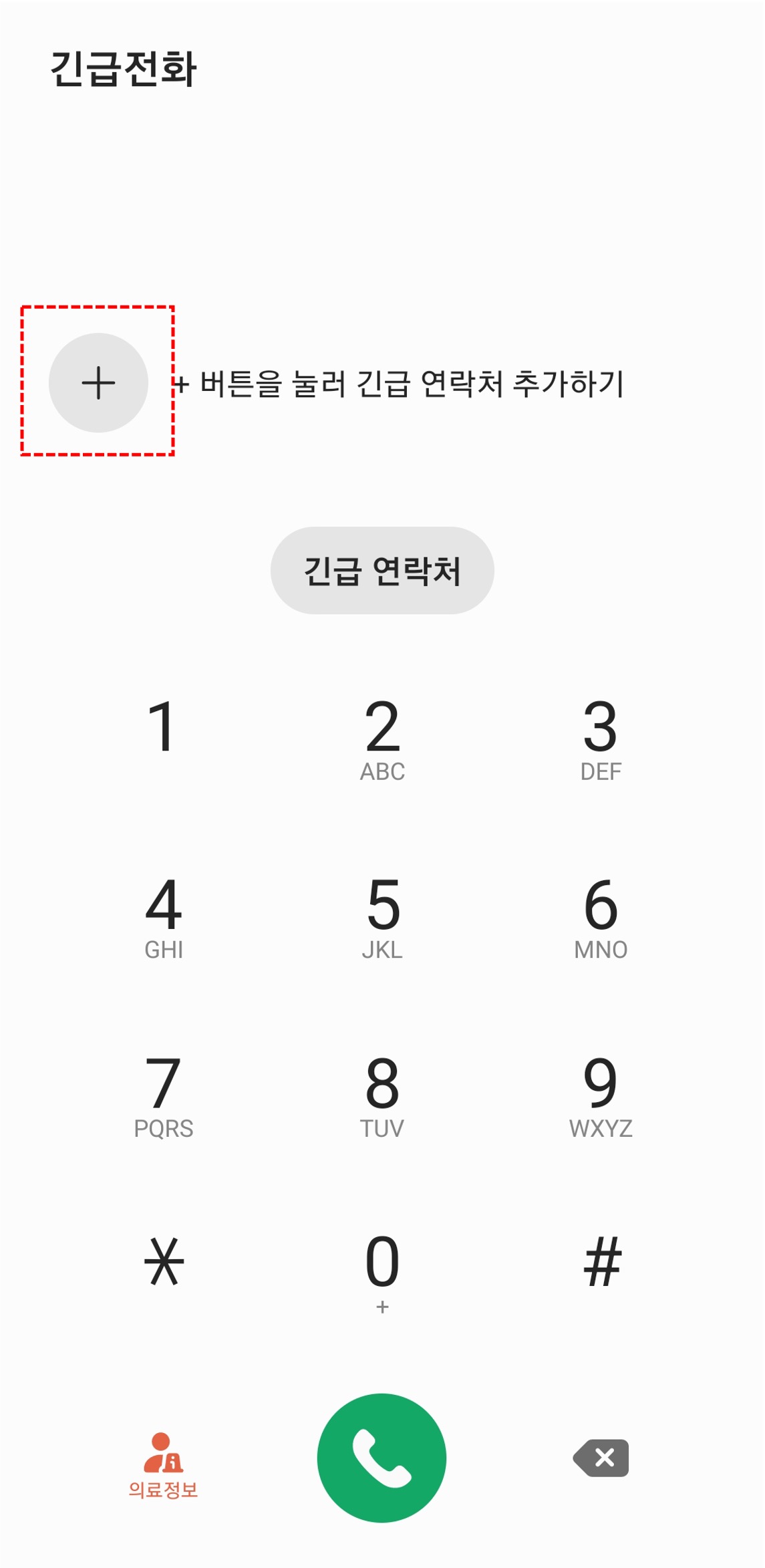 긴급전화-화면에서-+버튼을-눌러-긴급연락처를-추가할-수-있음