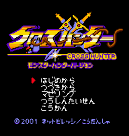 (GBC) 크로스 헌터 몬스터 헌터 버전 (파일 다운)