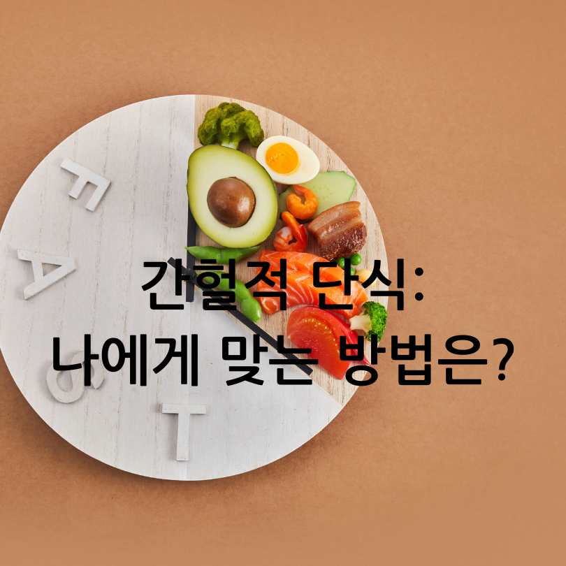 간헐적 단식 방법