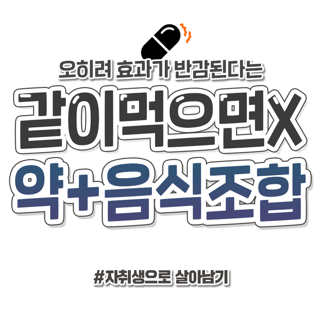  같이 먹으면 안 되는 약 음식 조합