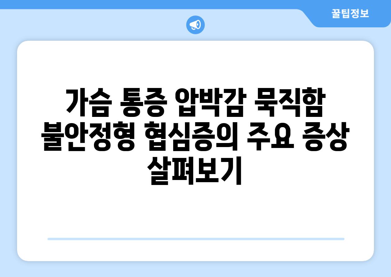 가슴 통증 압박감 묵직함 불안정형 협심증의 주요 증상 살펴보기