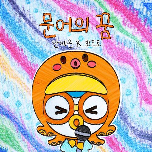  뽀로로 문어의 꿈 (뽀로로 Ver.) 듣기/가사/앨범/유튜브/뮤비/반복재생/작곡작사