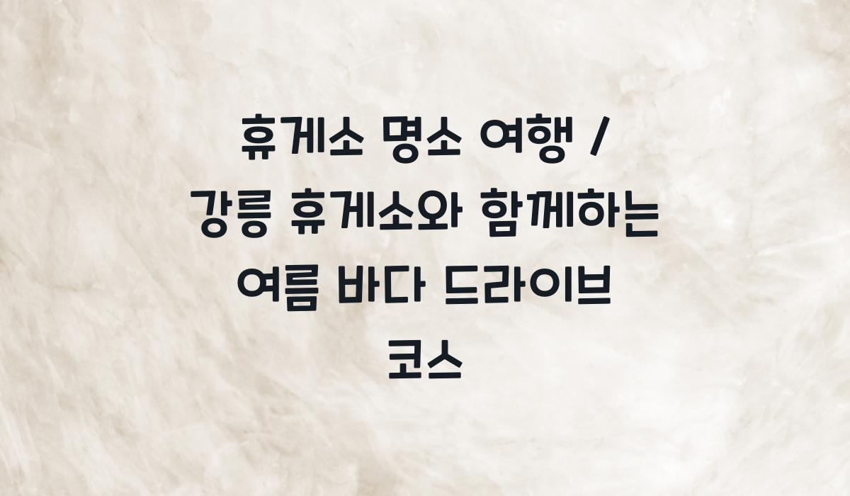 휴게소 명소 여행
