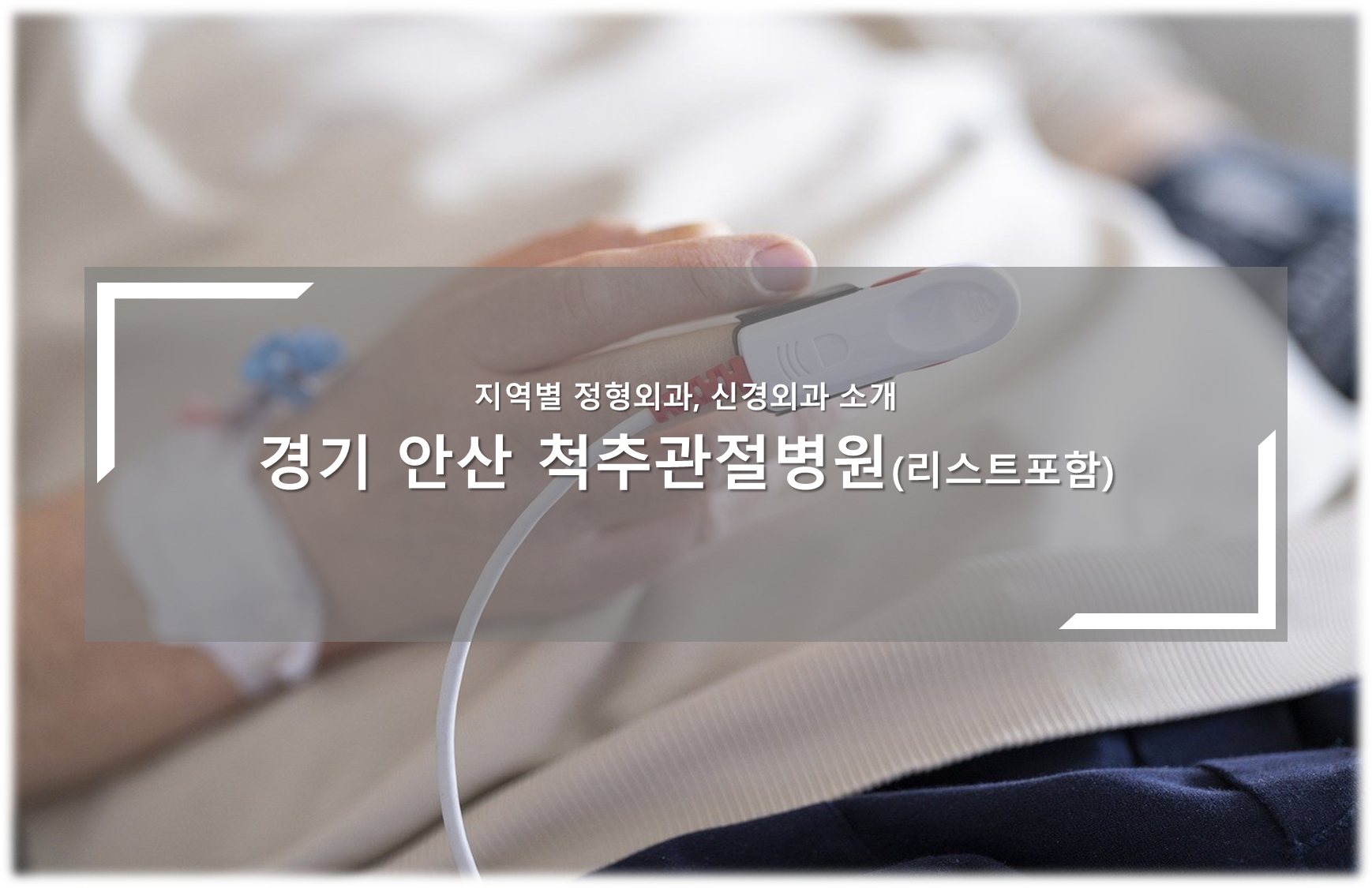 안산시 척추관절병원 안내