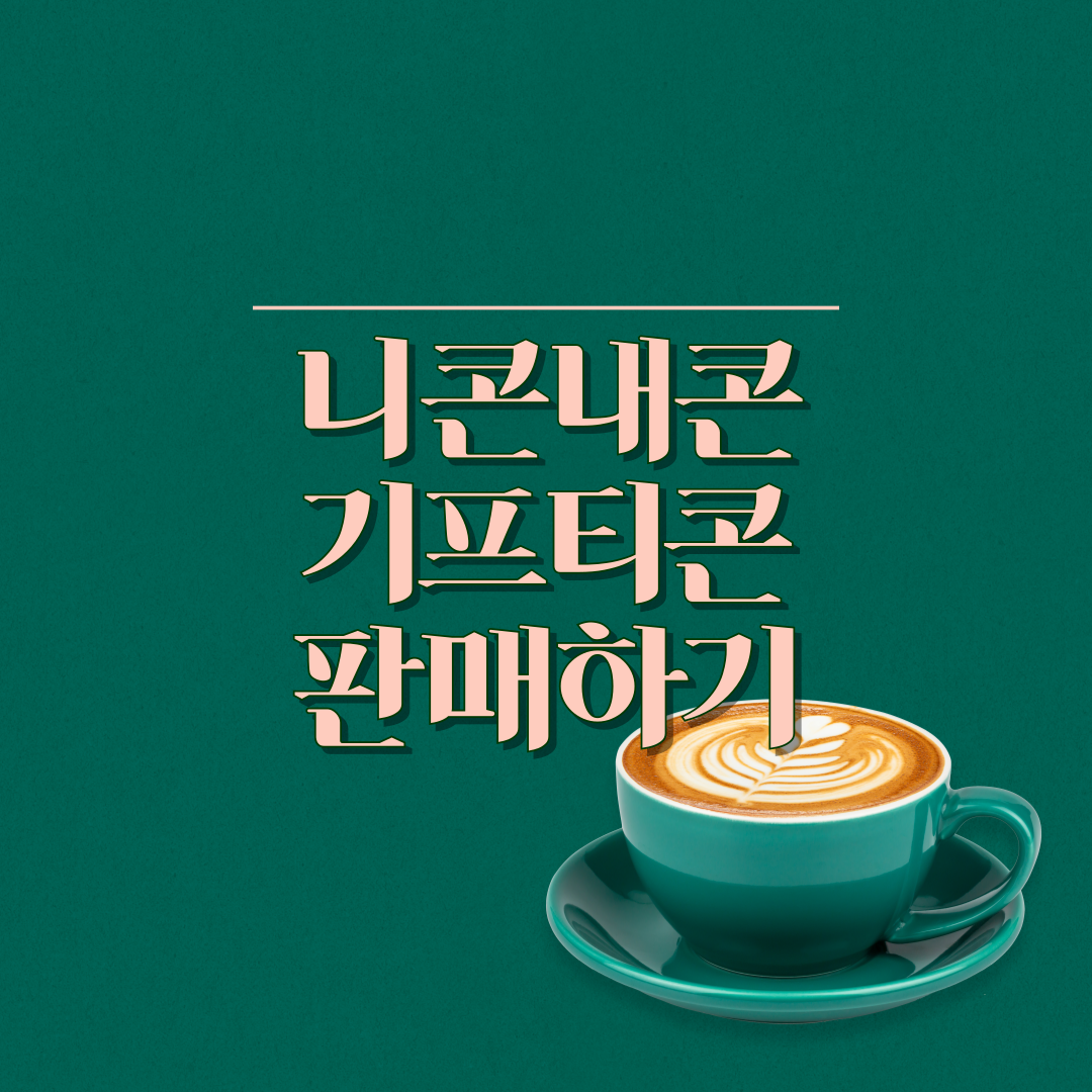  기프티콘 돈으로 바꿔 먹기 - 니콘내콘 판매 방법 [ 짠테크 ]