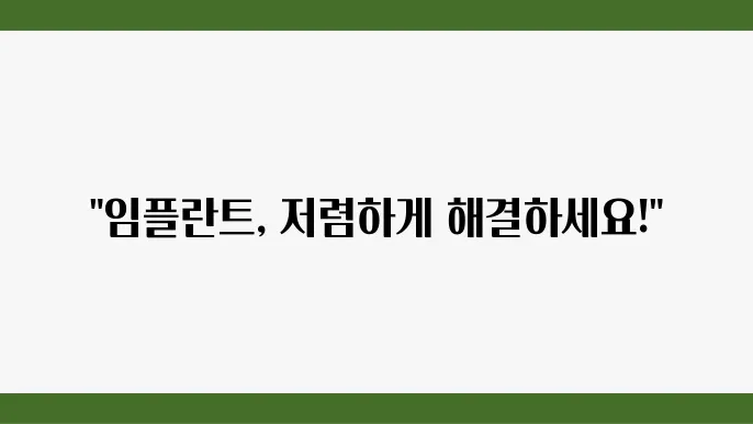 울산 남구 임플란트 최저가 치과 추천