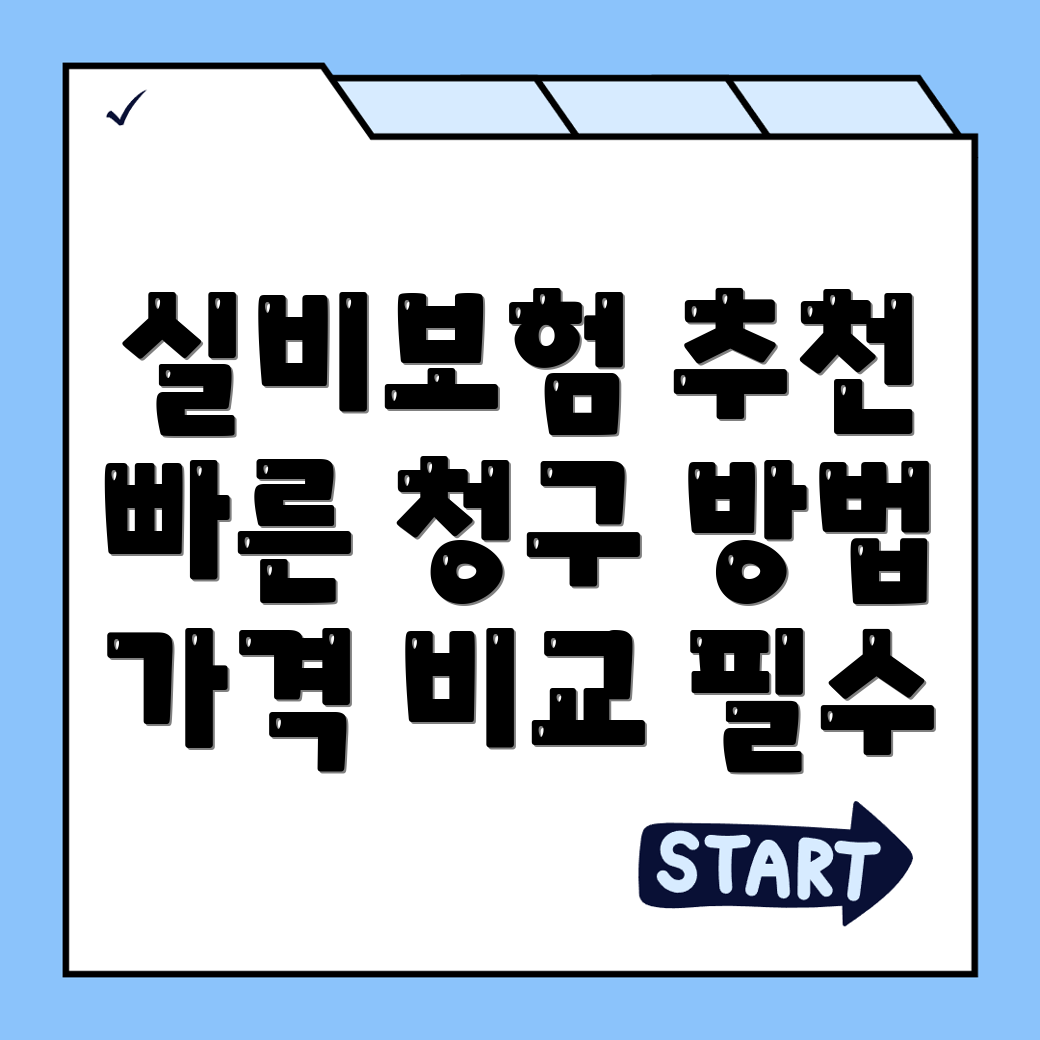 실비보험
