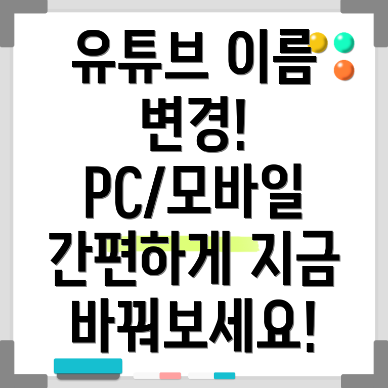 유튜브 이름 변경