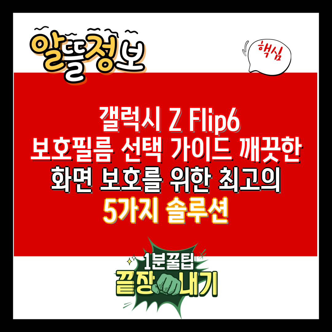  갤럭시 Z Flip6 보호필름 선택 가이드 깨끗한 화