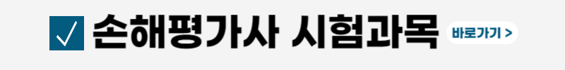 손해평가사-시험일정-전망-연봉-취업