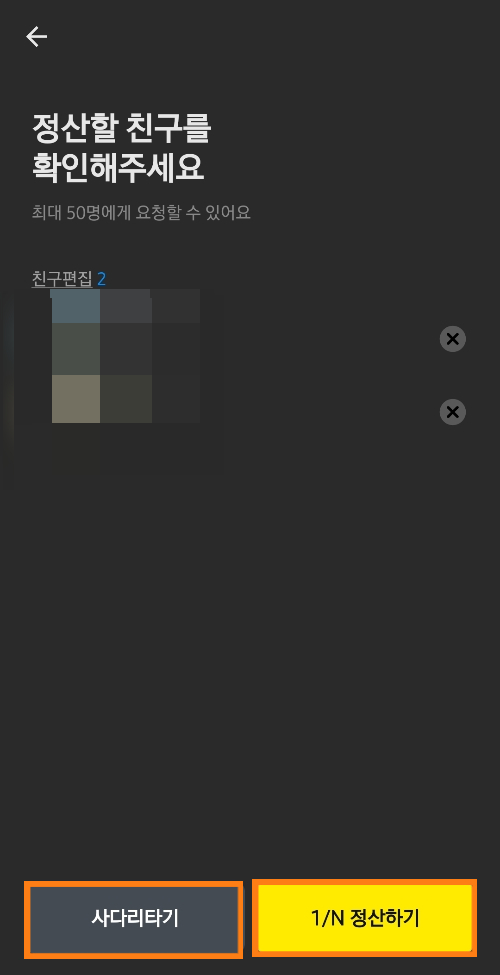 카카오톡-정산하기-친구편집