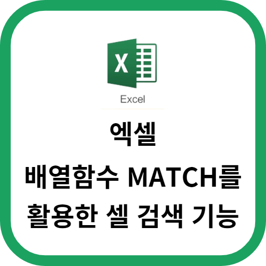 엑셀 배열함수 MATCH를 활용한 셀 검색 기능
