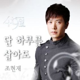  조현재 단 하루를 살아도 듣기/가사/앨범/유튜브/뮤비/반복재생/작곡작사