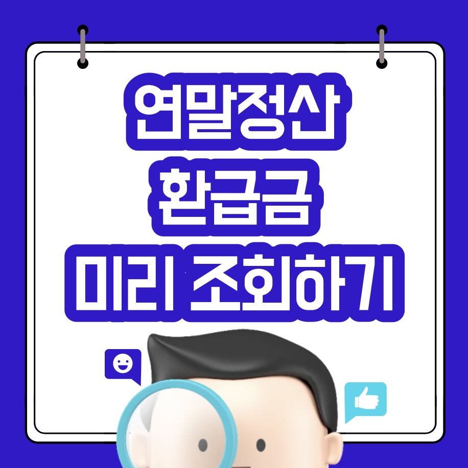  연말정산 환급금 조회 미리보기 (2024)