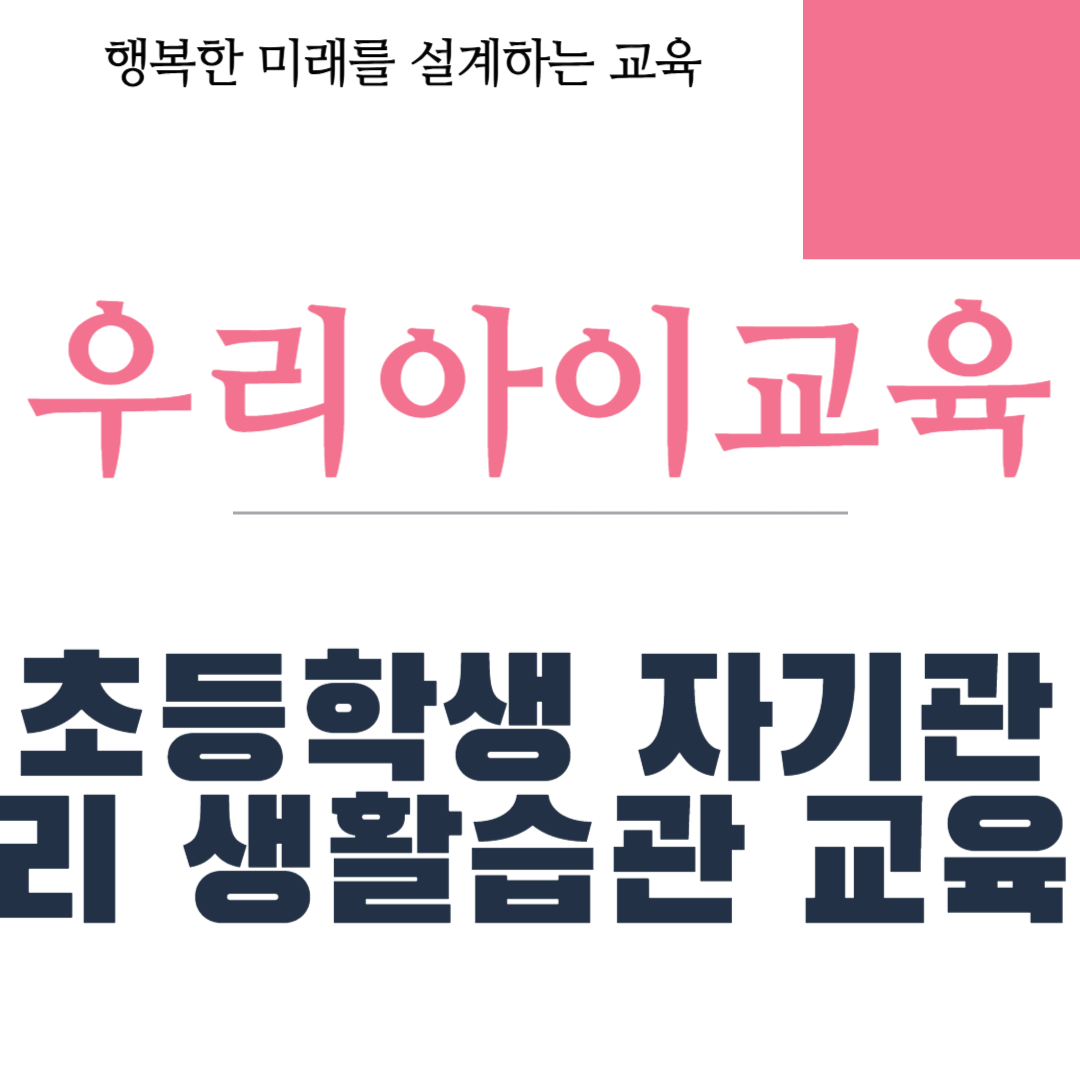 초등학생 자기관리 생활습관 교육